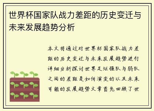 世界杯国家队战力差距的历史变迁与未来发展趋势分析 世界杯国家队战力差距的历史变迁与未来发展趋势分析