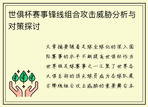 世俱杯赛事锋线组合攻击威胁分析与对策探讨 世俱杯赛事锋线组合攻击威胁分析与对策探讨