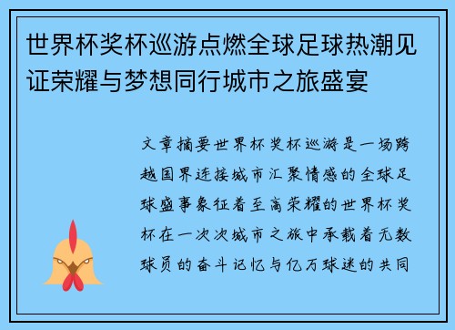 世界杯奖杯巡游点燃全球足球热潮见证荣耀与梦想同行城市之旅盛宴 世界杯奖杯巡游点燃全球足球热潮见证荣耀与梦想同行城市之旅盛宴