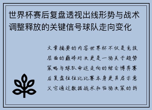 世界杯赛后复盘透视出线形势与战术调整释放的关键信号球队走向变化 世界杯赛后复盘透视出线形势与战术调整释放的关键信号球队走向变化