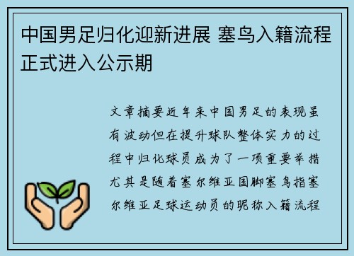 中国男足归化迎新进展 塞鸟入籍流程正式进入公示期 中国男足归化迎新进展 塞鸟入籍流程正式进入公示期
