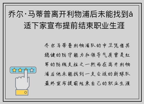 乔尔·马蒂普离开利物浦后未能找到合适下家宣布提前结束职业生涯