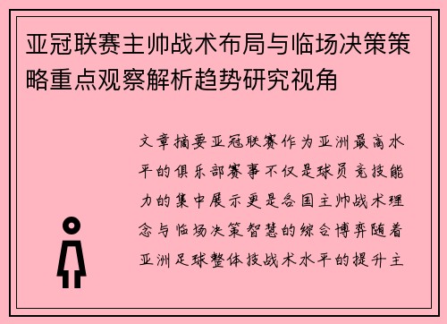 亚冠联赛主帅战术布局与临场决策策略重点观察解析趋势研究视角 亚冠联赛主帅战术布局与临场决策策略重点观察解析趋势研究视角