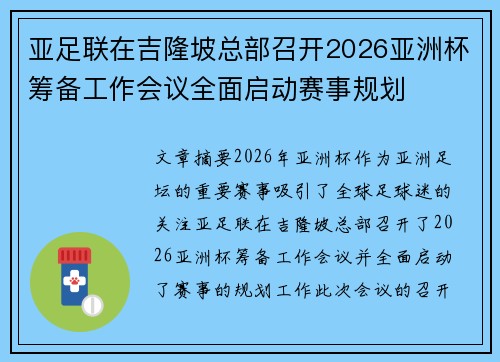 亚足联在吉隆坡总部召开2026亚洲杯筹备工作会议全面启动赛事规划