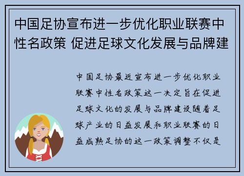 中国足协宣布进一步优化职业联赛中性名政策 促进足球文化发展与品牌建设 中国足协宣布进一步优化职业联赛中性名政策 促进足球文化发展与品牌建设