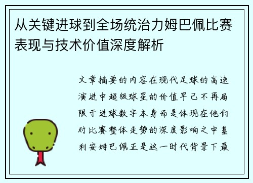 从关键进球到全场统治力姆巴佩比赛表现与技术价值深度解析 从关键进球到全场统治力姆巴佩比赛表现与技术价值深度解析