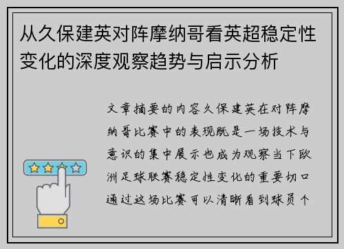 从久保建英对阵摩纳哥看英超稳定性变化的深度观察趋势与启示分析 从久保建英对阵摩纳哥看英超稳定性变化的深度观察趋势与启示分析