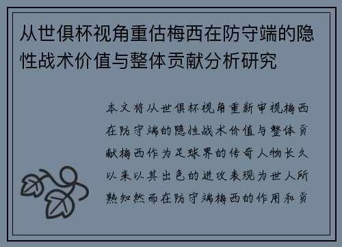 从世俱杯视角重估梅西在防守端的隐性战术价值与整体贡献分析研究 从世俱杯视角重估梅西在防守端的隐性战术价值与整体贡献分析研究