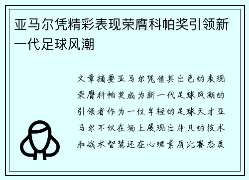 亚马尔凭精彩表现荣膺科帕奖引领新一代足球风潮 亚马尔凭精彩表现荣膺科帕奖引领新一代足球风潮