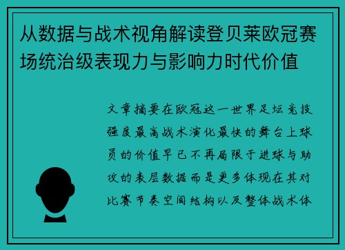 从数据与战术视角解读登贝莱欧冠赛场统治级表现力与影响力时代价值 从数据与战术视角解读登贝莱欧冠赛场统治级表现力与影响力时代价值
