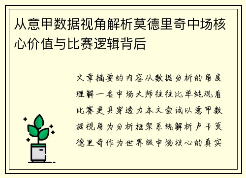 从意甲数据视角解析莫德里奇中场核心价值与比赛逻辑背后 从意甲数据视角解析莫德里奇中场核心价值与比赛逻辑背后