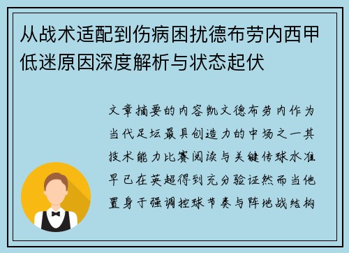 从战术适配到伤病困扰德布劳内西甲低迷原因深度解析与状态起伏