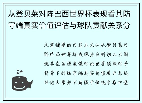 从登贝莱对阵巴西世界杯表现看其防守端真实价值评估与球队贡献关系分析