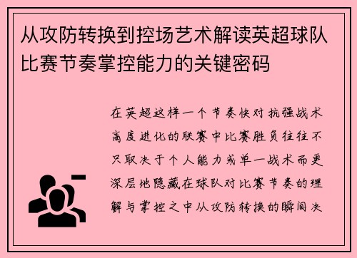 从攻防转换到控场艺术解读英超球队比赛节奏掌控能力的关键密码