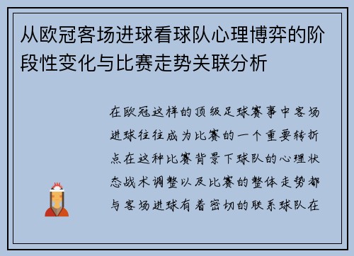 从欧冠客场进球看球队心理博弈的阶段性变化与比赛走势关联分析 从欧冠客场进球看球队心理博弈的阶段性变化与比赛走势关联分析