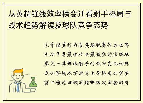 从英超锋线效率榜变迁看射手格局与战术趋势解读及球队竞争态势 从英超锋线效率榜变迁看射手格局与战术趋势解读及球队竞争态势