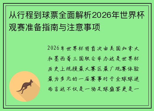 从行程到球票全面解析2026年世界杯观赛准备指南与注意事项