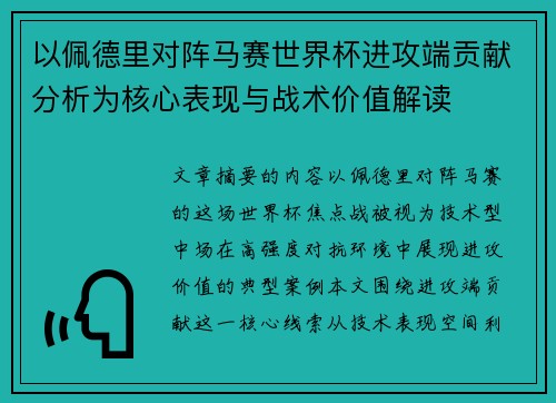 以佩德里对阵马赛世界杯进攻端贡献分析为核心表现与战术价值解读 以佩德里对阵马赛世界杯进攻端贡献分析为核心表现与战术价值解读