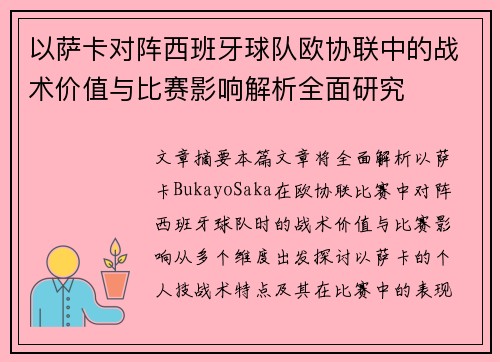 以萨卡对阵西班牙球队欧协联中的战术价值与比赛影响解析全面研究 以萨卡对阵西班牙球队欧协联中的战术价值与比赛影响解析全面研究