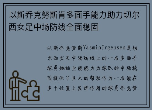 以斯乔克努斯肯多面手能力助力切尔西女足中场防线全面稳固