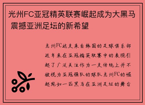 光州FC亚冠精英联赛崛起成为大黑马 震撼亚洲足坛的新希望 光州FC亚冠精英联赛崛起成为大黑马 震撼亚洲足坛的新希望