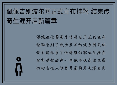 佩佩告别波尔图正式宣布挂靴 结束传奇生涯开启新篇章 佩佩告别波尔图正式宣布挂靴 结束传奇生涯开启新篇章