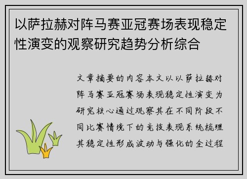 以萨拉赫对阵马赛亚冠赛场表现稳定性演变的观察研究趋势分析综合 以萨拉赫对阵马赛亚冠赛场表现稳定性演变的观察研究趋势分析综合