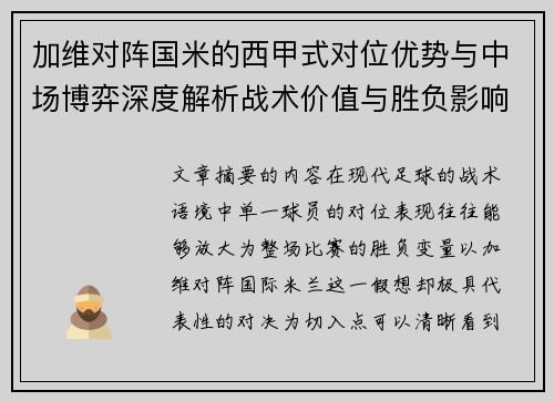 加维对阵国米的西甲式对位优势与中场博弈深度解析战术价值与胜负影响 加维对阵国米的西甲式对位优势与中场博弈深度解析战术价值与胜负影响