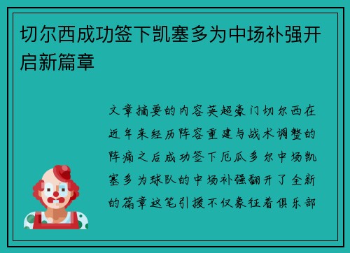 切尔西成功签下凯塞多为中场补强开启新篇章 切尔西成功签下凯塞多为中场补强开启新篇章