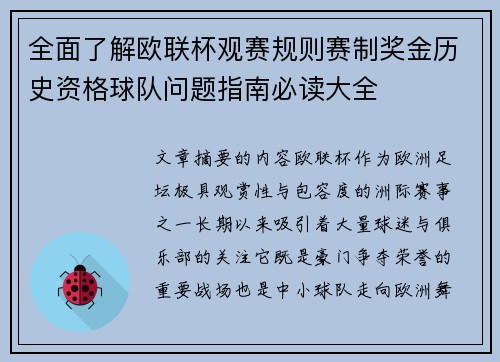 全面了解欧联杯观赛规则赛制奖金历史资格球队问题指南必读大全 全面了解欧联杯观赛规则赛制奖金历史资格球队问题指南必读大全