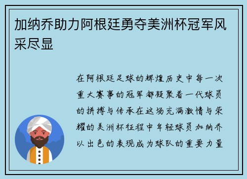 加纳乔助力阿根廷勇夺美洲杯冠军风采尽显