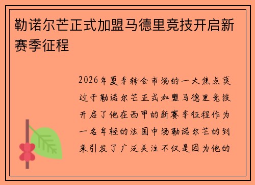 勒诺尔芒正式加盟马德里竞技开启新赛季征程 勒诺尔芒正式加盟马德里竞技开启新赛季征程