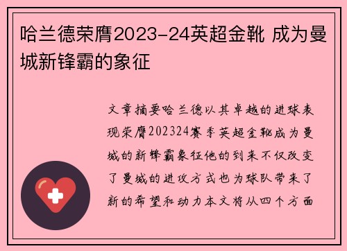 哈兰德荣膺2023-24英超金靴 成为曼城新锋霸的象征 哈兰德荣膺2023-24英超金靴 成为曼城新锋霸的象征