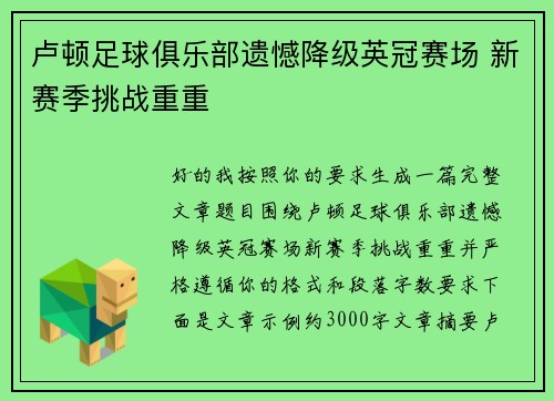 卢顿足球俱乐部遗憾降级英冠赛场 新赛季挑战重重 卢顿足球俱乐部遗憾降级英冠赛场 新赛季挑战重重