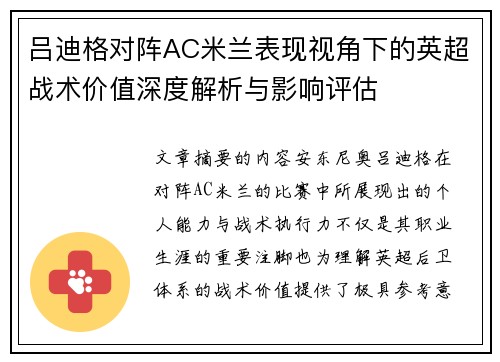 吕迪格对阵AC米兰表现视角下的英超战术价值深度解析与影响评估 吕迪格对阵AC米兰表现视角下的英超战术价值深度解析与影响评估