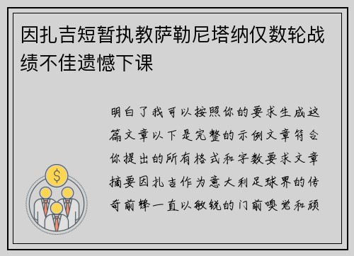 因扎吉短暂执教萨勒尼塔纳仅数轮战绩不佳遗憾下课 因扎吉短暂执教萨勒尼塔纳仅数轮战绩不佳遗憾下课