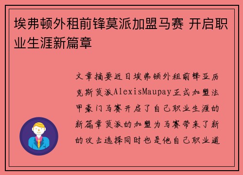 埃弗顿外租前锋莫派加盟马赛 开启职业生涯新篇章 埃弗顿外租前锋莫派加盟马赛 开启职业生涯新篇章