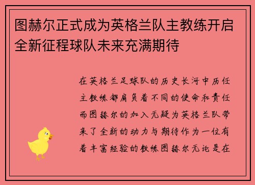 图赫尔正式成为英格兰队主教练开启全新征程球队未来充满期待 图赫尔正式成为英格兰队主教练开启全新征程球队未来充满期待