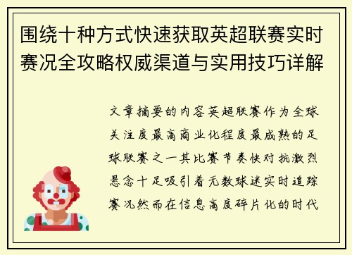 围绕十种方式快速获取英超联赛实时赛况全攻略权威渠道与实用技巧详解 围绕十种方式快速获取英超联赛实时赛况全攻略权威渠道与实用技巧详解