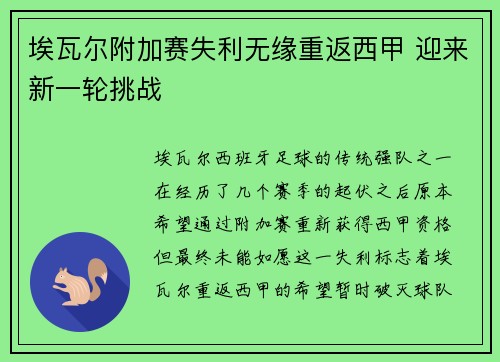 埃瓦尔附加赛失利无缘重返西甲 迎来新一轮挑战 埃瓦尔附加赛失利无缘重返西甲 迎来新一轮挑战