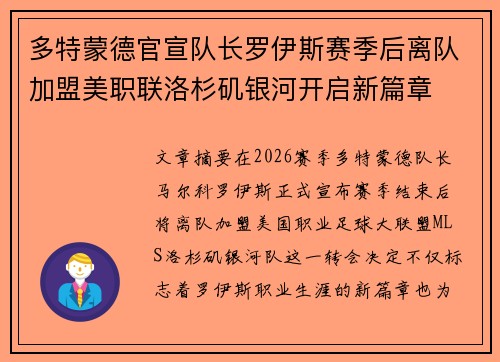 多特蒙德官宣队长罗伊斯赛季后离队加盟美职联洛杉矶银河开启新篇章 多特蒙德官宣队长罗伊斯赛季后离队加盟美职联洛杉矶银河开启新篇章