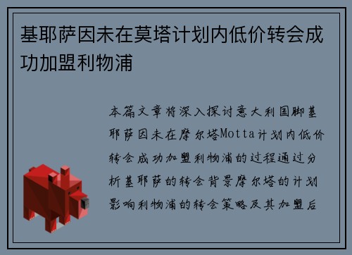 基耶萨因未在莫塔计划内低价转会成功加盟利物浦