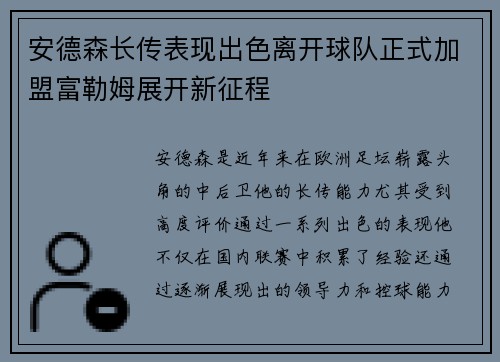 安德森长传表现出色离开球队正式加盟富勒姆展开新征程 安德森长传表现出色离开球队正式加盟富勒姆展开新征程