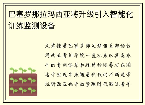 巴塞罗那拉玛西亚将升级引入智能化训练监测设备 巴塞罗那拉玛西亚将升级引入智能化训练监测设备