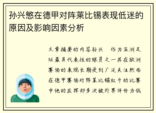 孙兴慜在德甲对阵莱比锡表现低迷的原因及影响因素分析 孙兴慜在德甲对阵莱比锡表现低迷的原因及影响因素分析