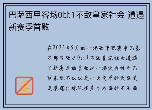 巴萨西甲客场0比1不敌皇家社会 遭遇新赛季首败 巴萨西甲客场0比1不敌皇家社会 遭遇新赛季首败