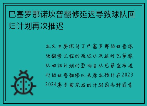 巴塞罗那诺坎普翻修延迟导致球队回归计划再次推迟 巴塞罗那诺坎普翻修延迟导致球队回归计划再次推迟