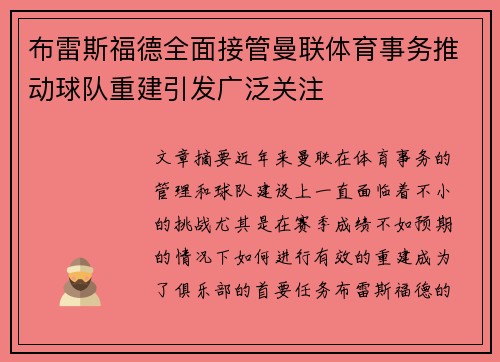 布雷斯福德全面接管曼联体育事务推动球队重建引发广泛关注 布雷斯福德全面接管曼联体育事务推动球队重建引发广泛关注