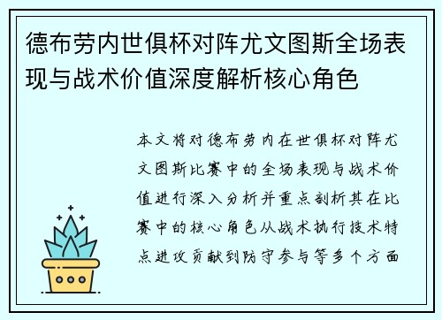 德布劳内世俱杯对阵尤文图斯全场表现与战术价值深度解析核心角色 德布劳内世俱杯对阵尤文图斯全场表现与战术价值深度解析核心角色