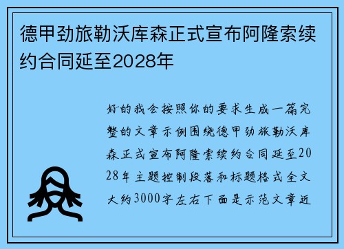 德甲劲旅勒沃库森正式宣布阿隆索续约合同延至2028年 德甲劲旅勒沃库森正式宣布阿隆索续约合同延至2028年